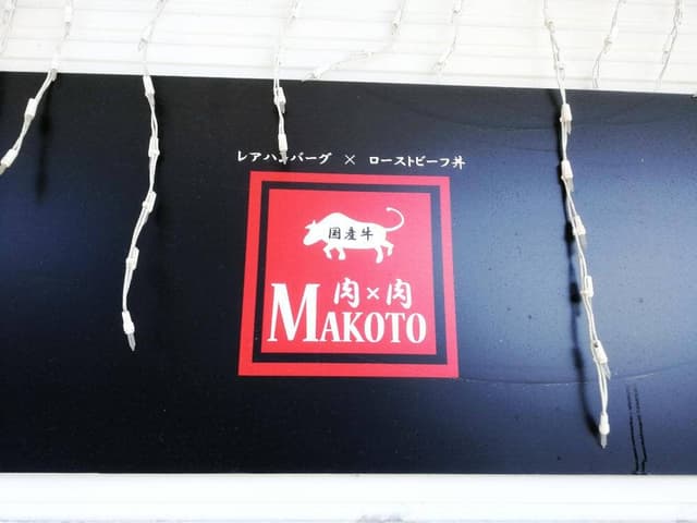 肉×肉Makoto - サブ画像3
