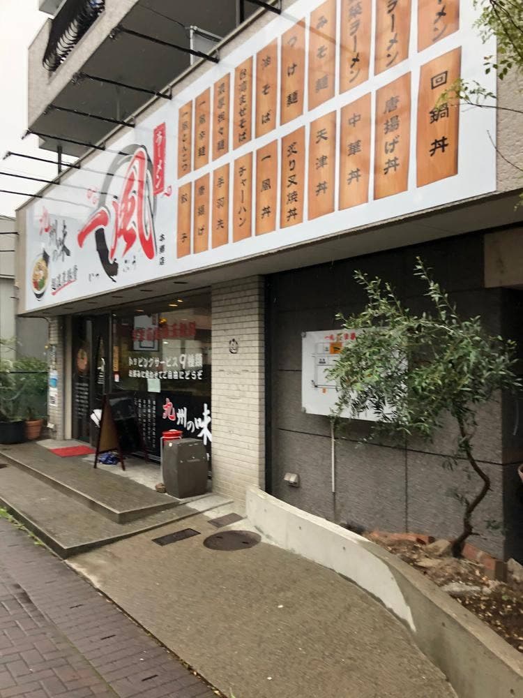 ラーメン一風