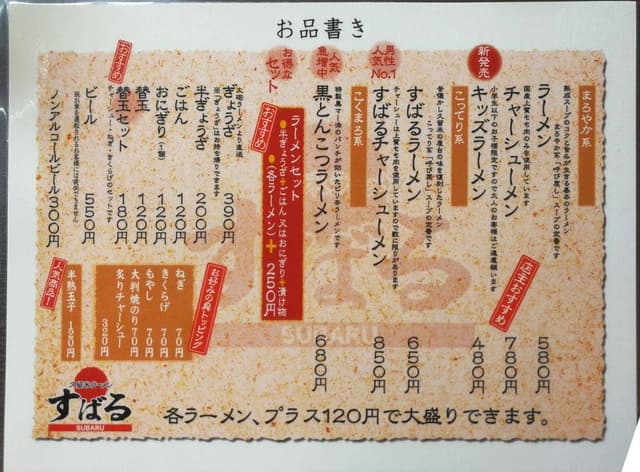 久留米ラーメン すばる - サブ画像1