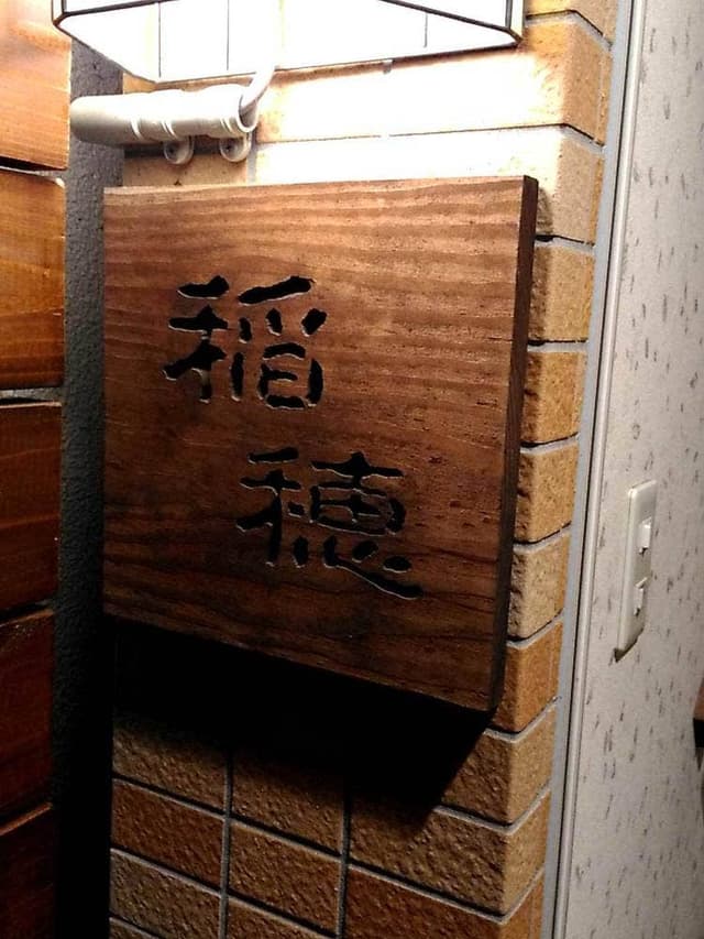 稲穂 - サブ画像2