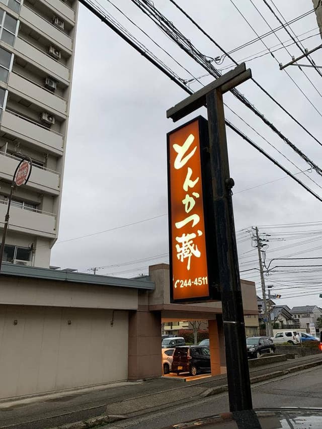 とんかつ蔵 - サブ画像1