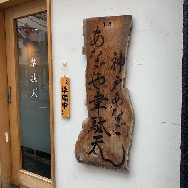 穴子屋韋駄天 - サブ画像3