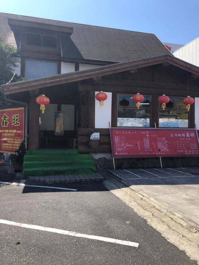 台湾料理 鑫旺 - サブ画像3