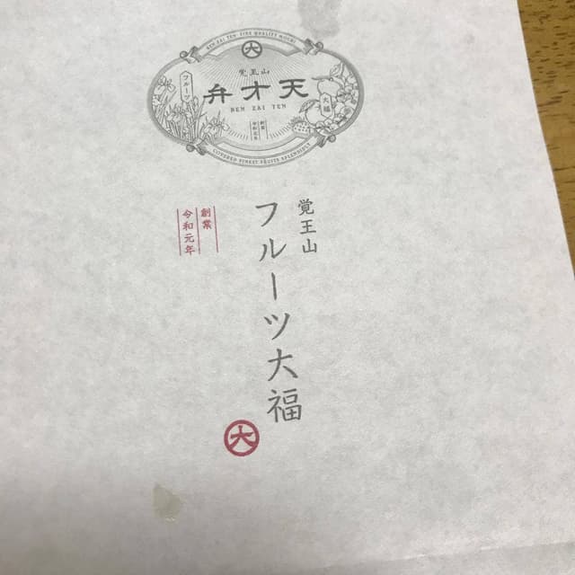 覚王山フルーツ大福 弁才天 SAKUMACHI商店街 - サブ画像1