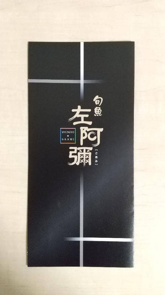 旬魚 左阿彌 錦店 - サブ画像1