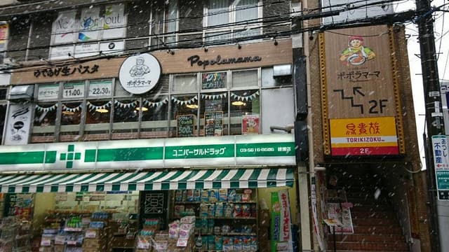 ポポラマーマ 綾瀬店 - サブ画像3