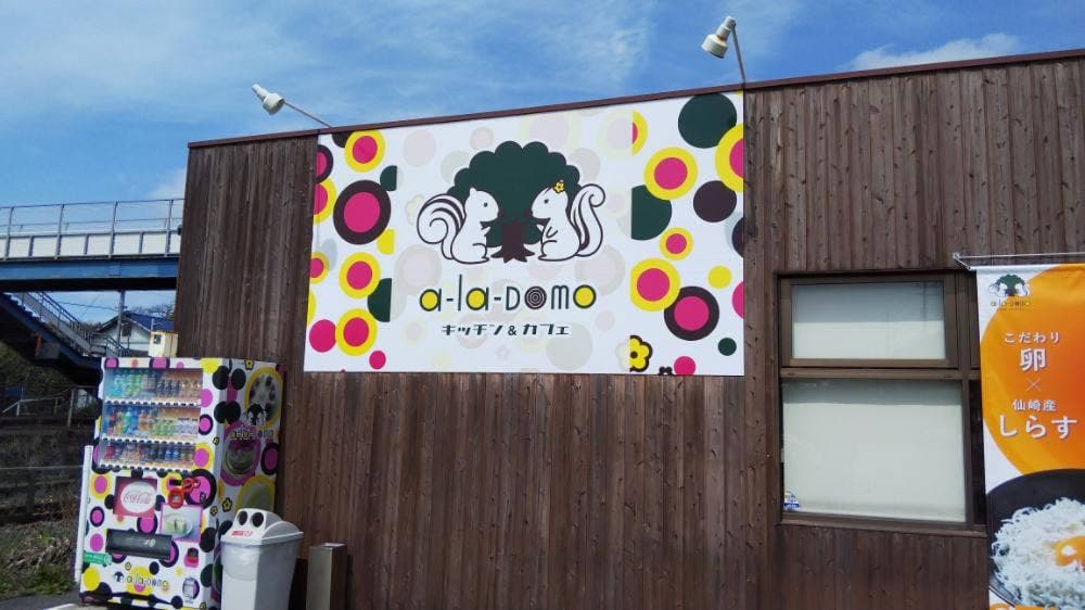 キッチン&カフェ a-la-Domo