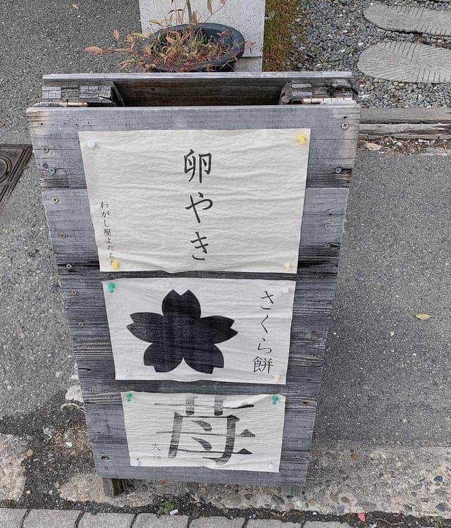 わがし屋 よだもち - サブ画像1