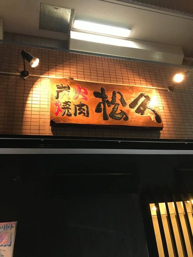 炭火焼肉 松久 - サブ画像1