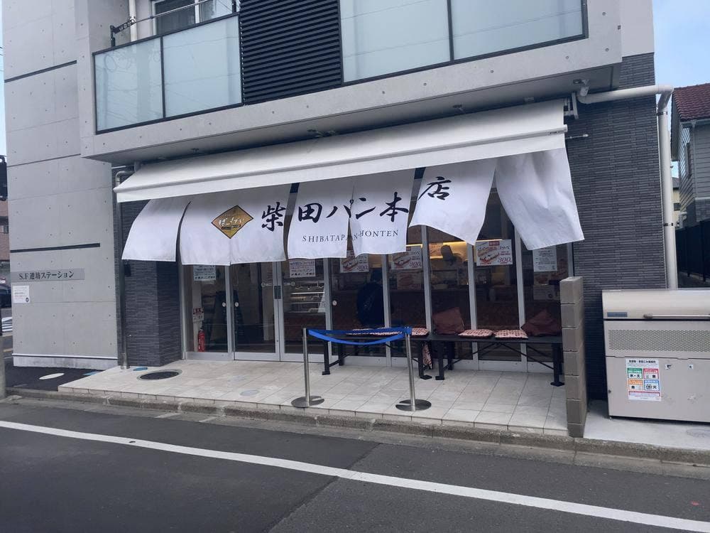 柴田パン本店