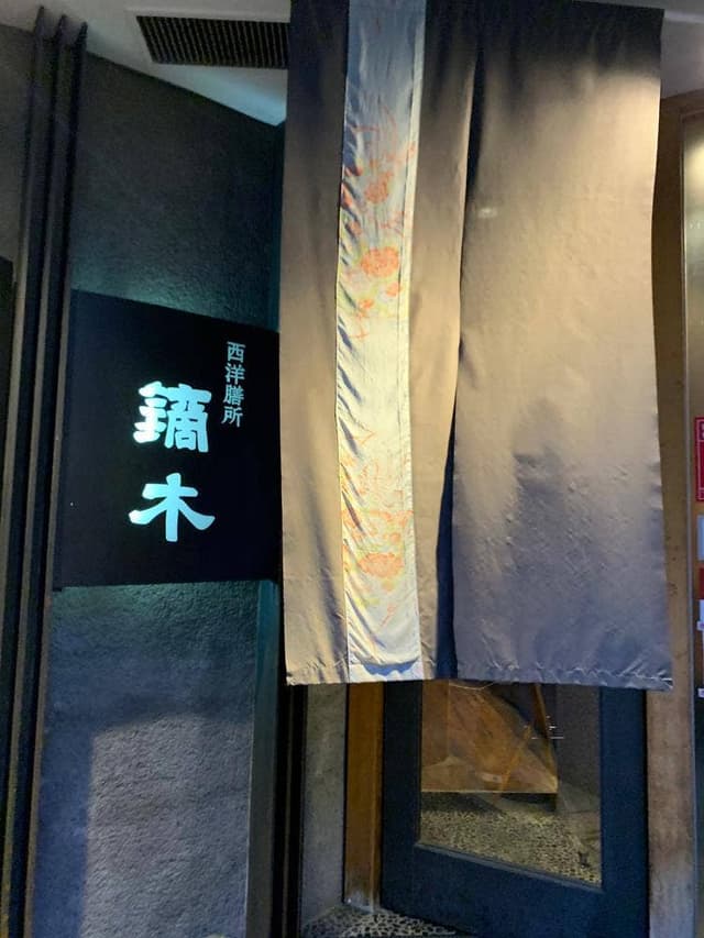 西洋膳所 鏑木 - サブ画像1