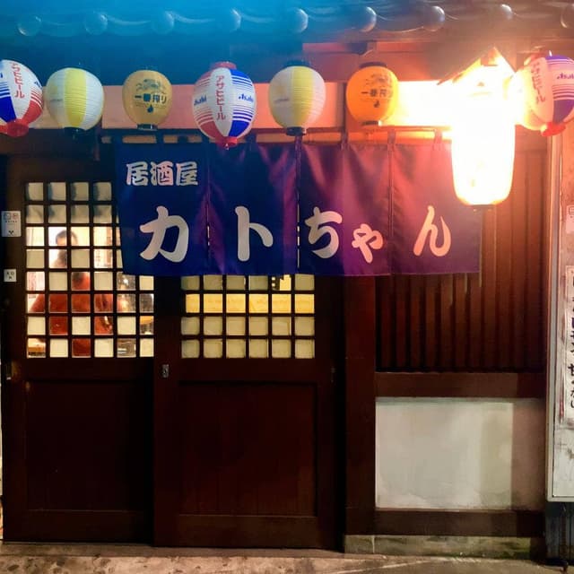 居酒屋 カトちゃん - サブ画像1