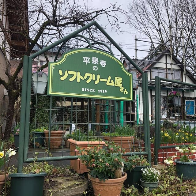 平泉寺のソフトクリーム屋さん - サブ画像3