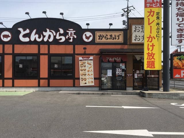 とんから亭 米子車尾店 - サブ画像3
