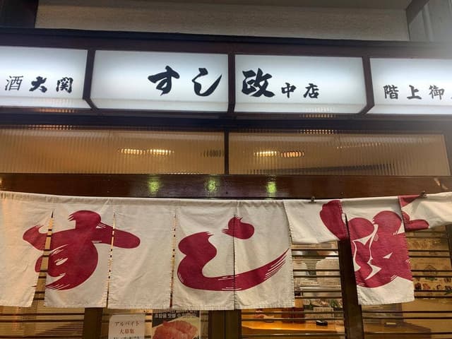 すし政 東店 - サブ画像3