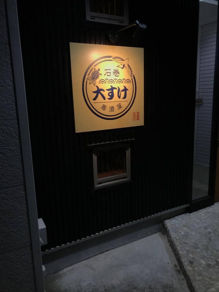 居酒屋大すけ