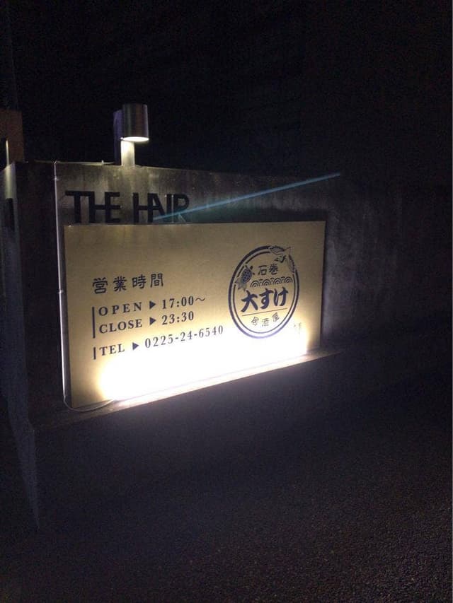 居酒屋大すけ - サブ画像1