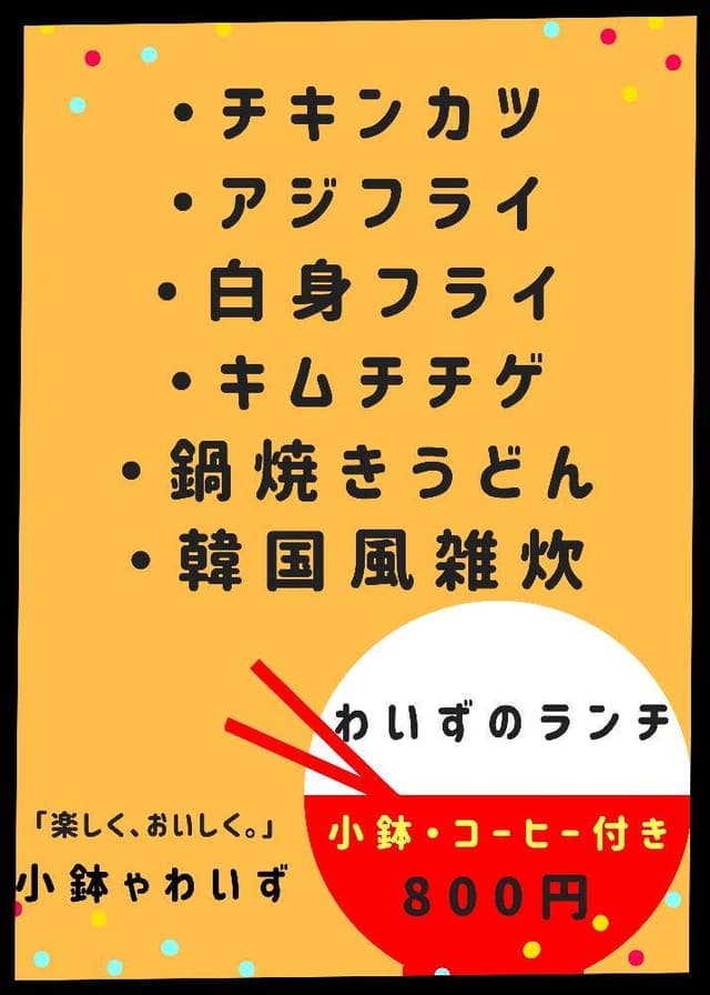 小鉢ゃ わいず - サブ画像1