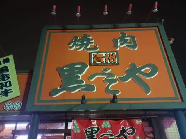黒べこや 生実店 - サブ画像1