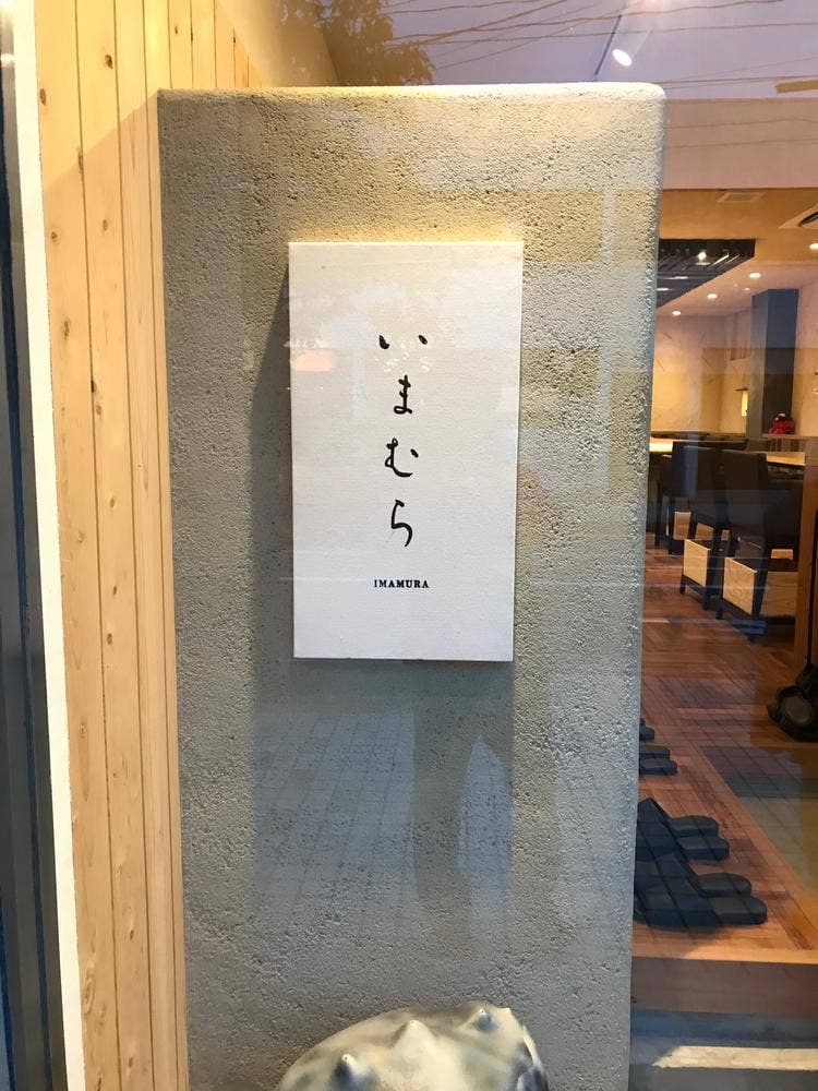 四季彩食 いまむら