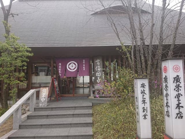 廣榮堂 藤原店 - サブ画像2