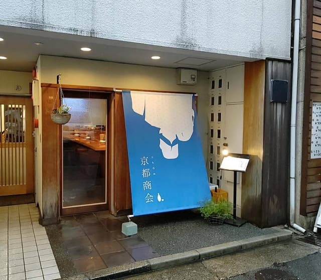 立ち呑み京都商会 - サブ画像3