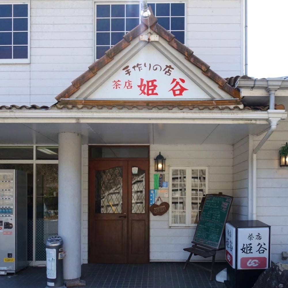 茶店 姫谷