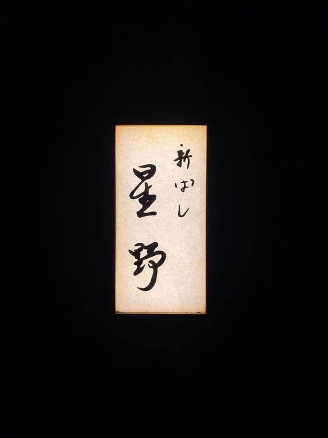 新ばし 星野 - サブ画像1