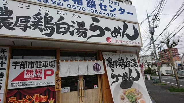 三代目ユタカ - サブ画像2