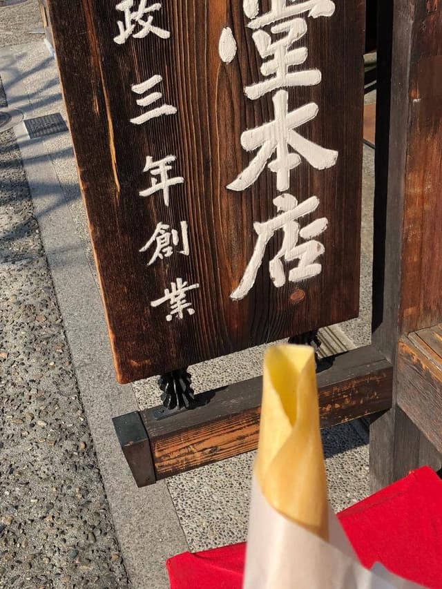 廣榮堂 藤原店 - サブ画像1