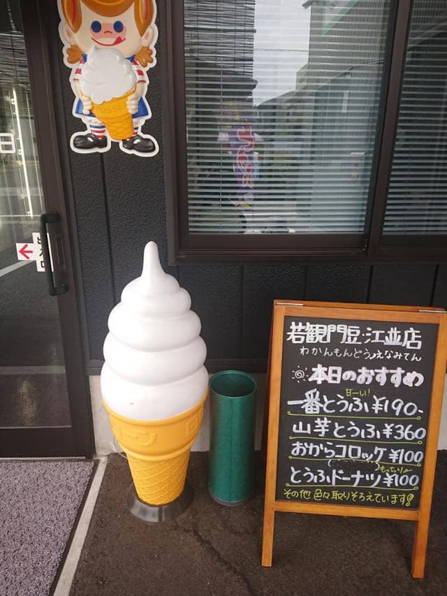 若観門豆 江並店 - サブ画像1