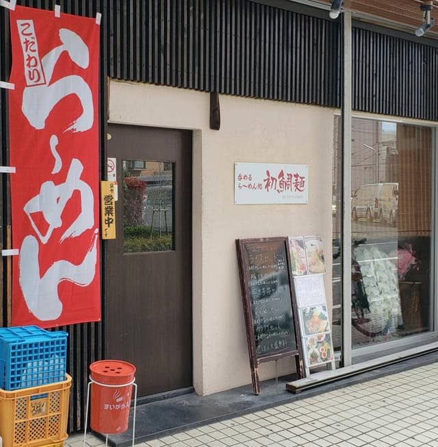 呑めるラーメン処 初鯛麺 - サブ画像3