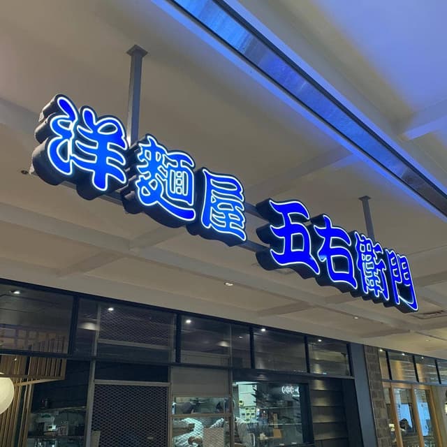 洋麺屋 五右衛門 EQUiA志木店 - サブ画像3