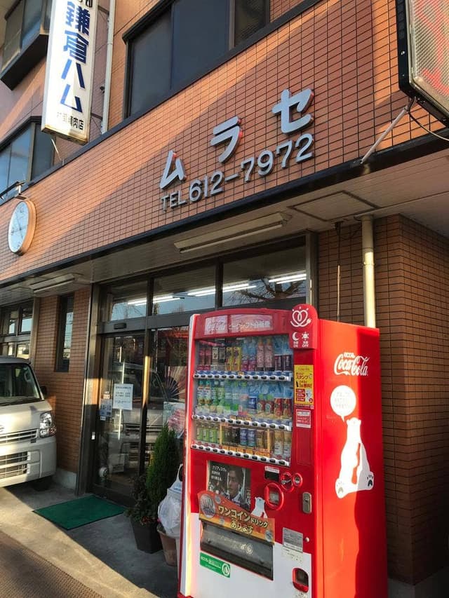 肉のムラセ - サブ画像1
