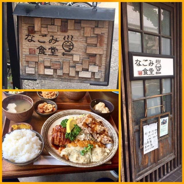 なごみ食堂 - サブ画像3