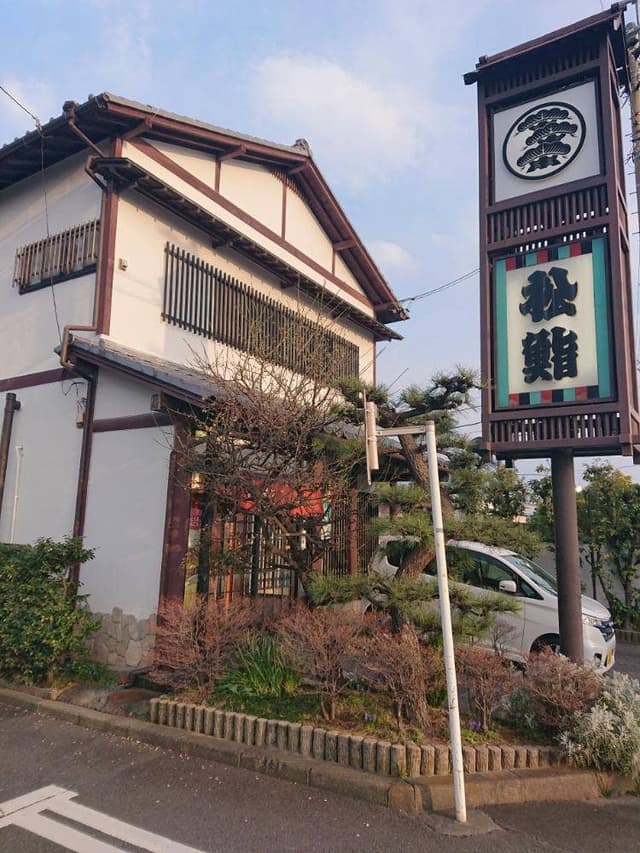松鮨 - サブ画像1