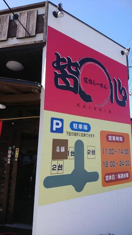 佐伯らーめん 皆心 - サブ画像3