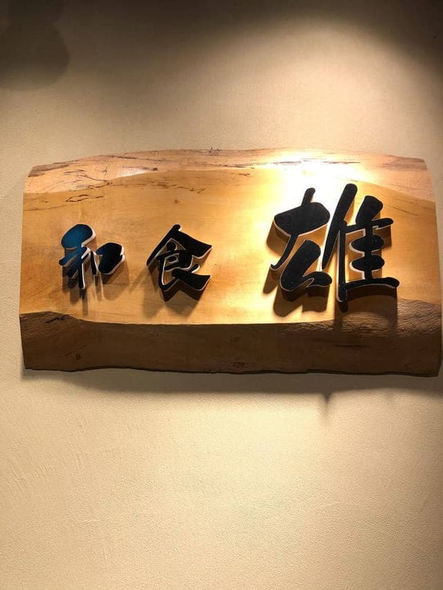 和食 雄 - サブ画像1