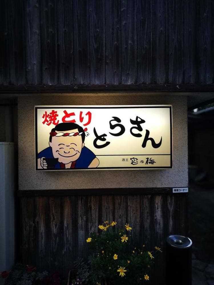 とらさん