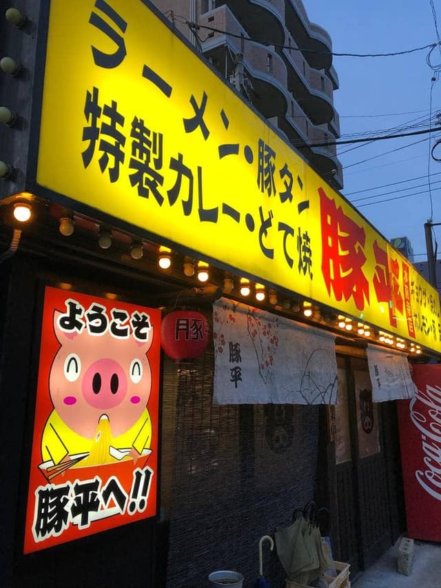 豚平 水前寺店 - サブ画像3