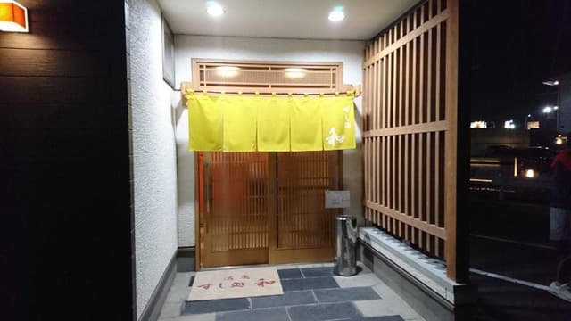 活魚 すし処 和 - サブ画像2