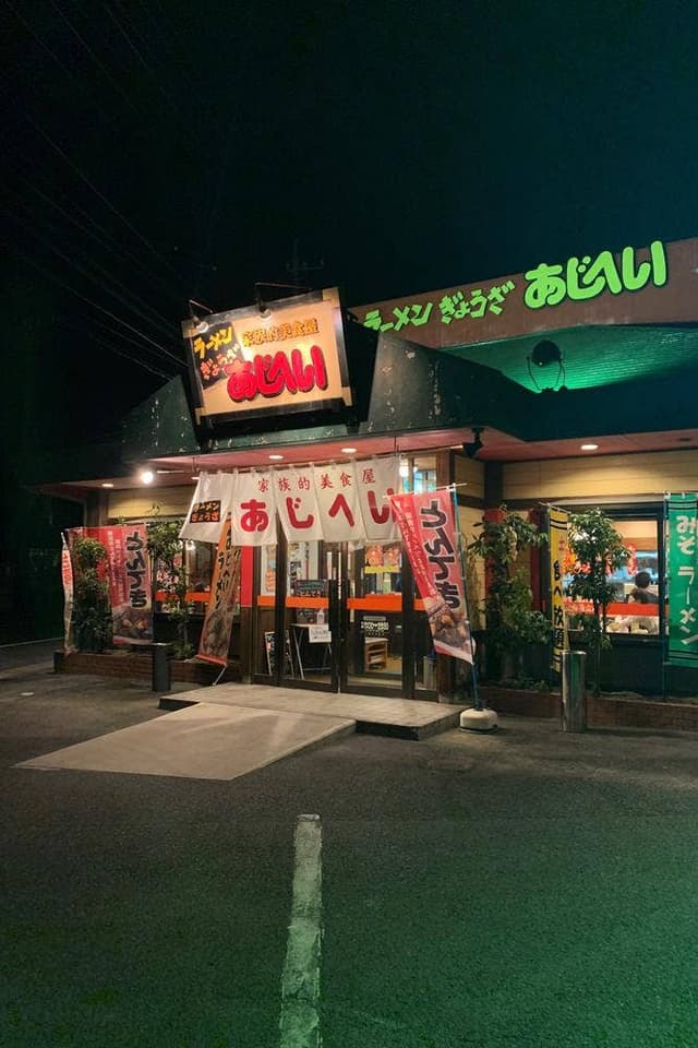 あじへい 上野佐那具店 - サブ画像2
