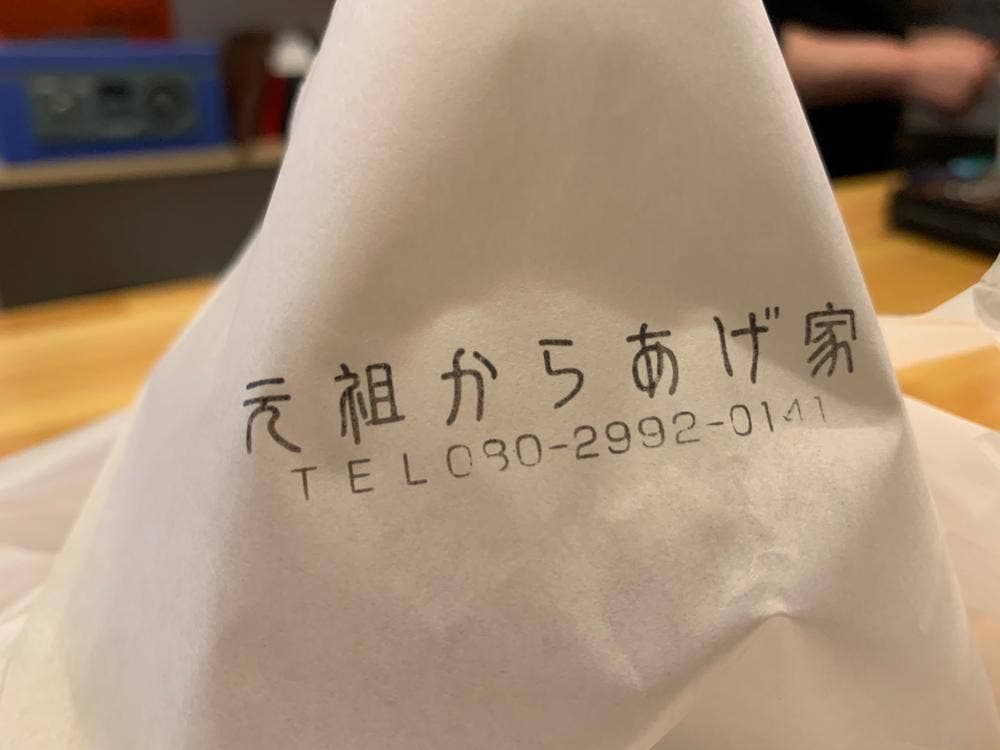 元祖からあげ家 酉