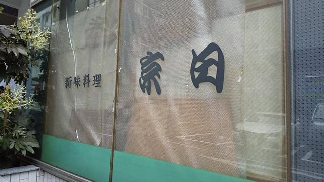 京田 - サブ画像3