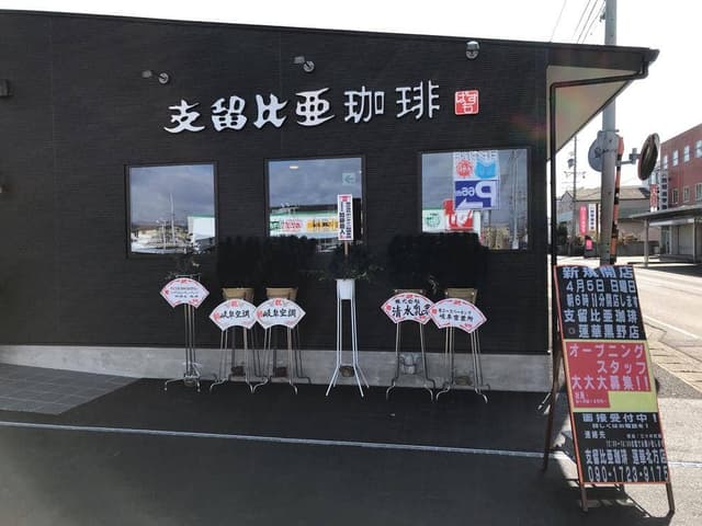 支留比亜珈琲 蓮華黒野店 - サブ画像2