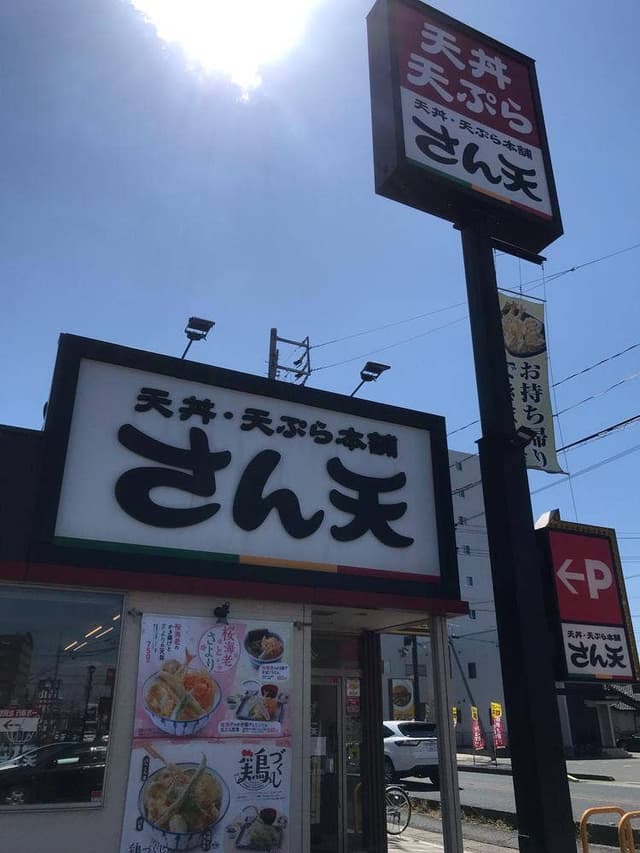 天丼・天ぷら本舗 さん天 鳴海店 - サブ画像1