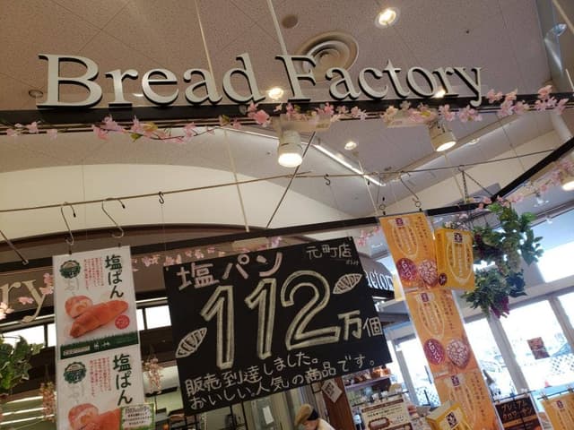 パン工場 札幌元町店 - サブ画像1