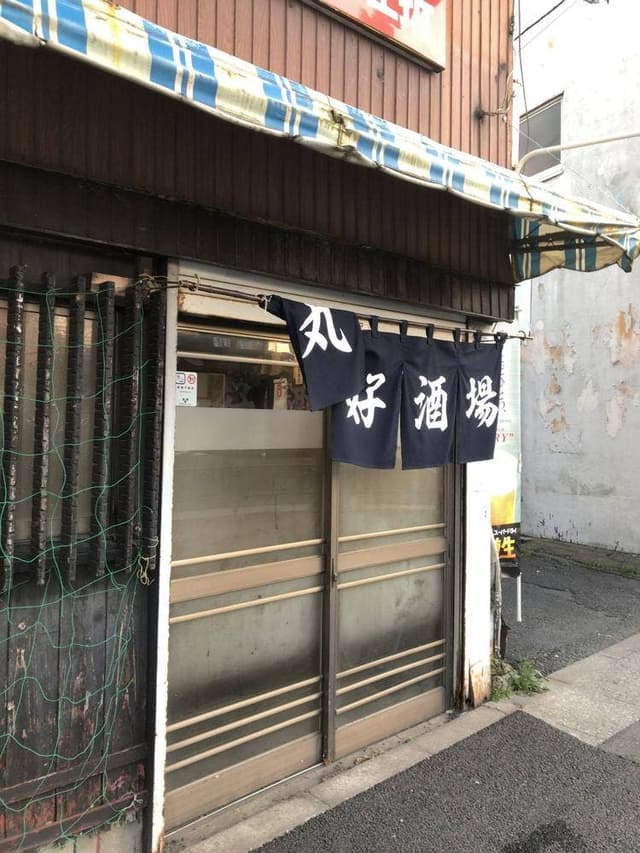 丸好酒場本店 - サブ画像2