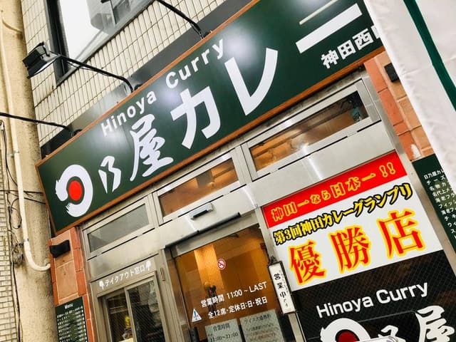 日乃屋カレー 神田店 - サブ画像2