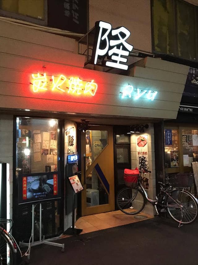炭火焼肉 隆 - サブ画像1